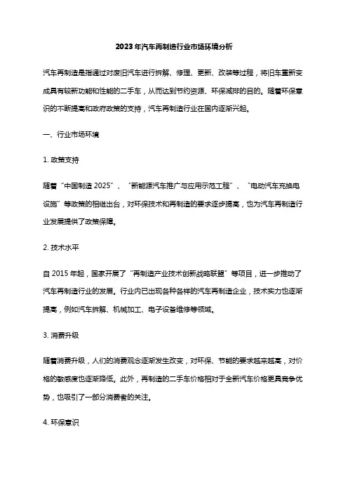 2023年汽车再制造行业市场环境分析