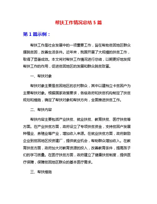 帮扶工作情况总结5篇