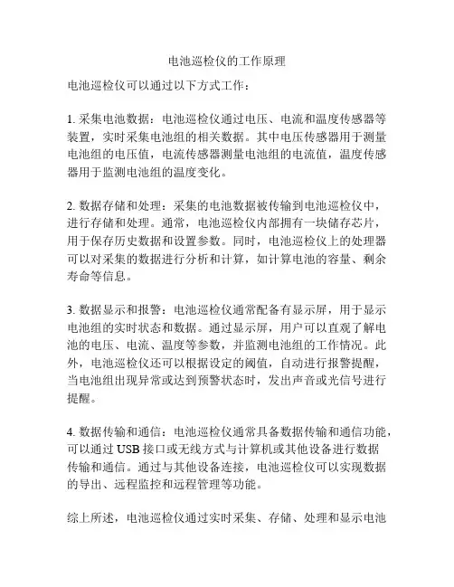 电池巡检仪的工作原理