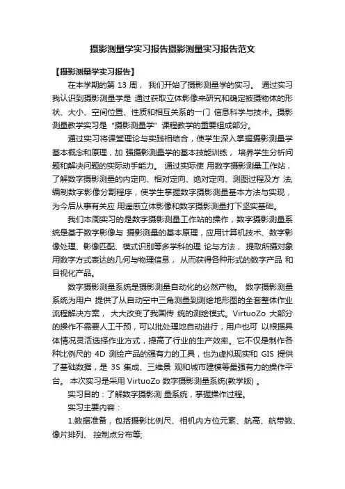 摄影测量学实习报告摄影测量实习报告范文
