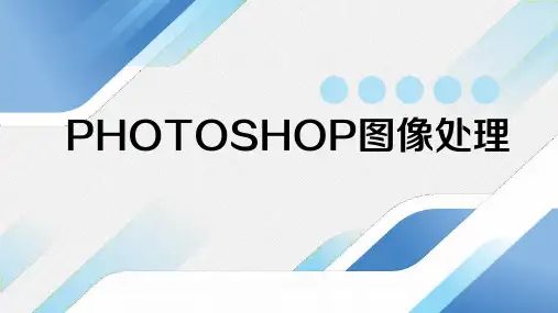 《Photoshop操作基础》课件——1 选区操作