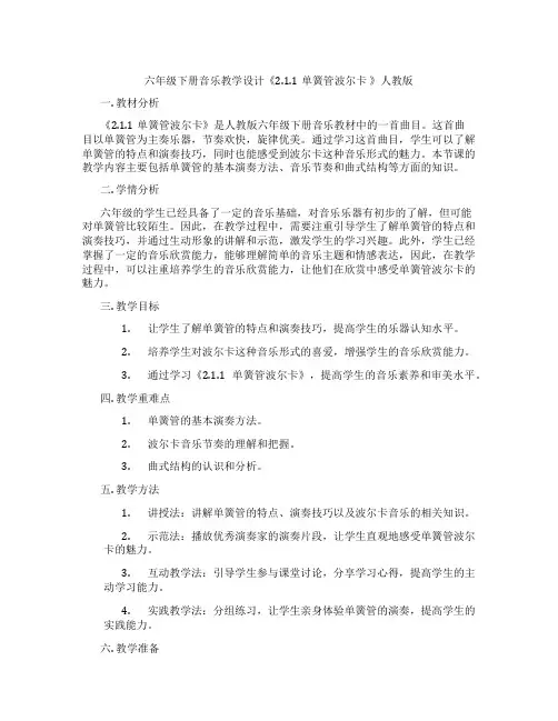六年级下册音乐教学设计《2.1.1单簧管波尔卡 》人教版