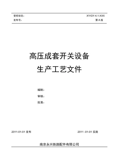 完整word高压成套开关设备生产工艺文件