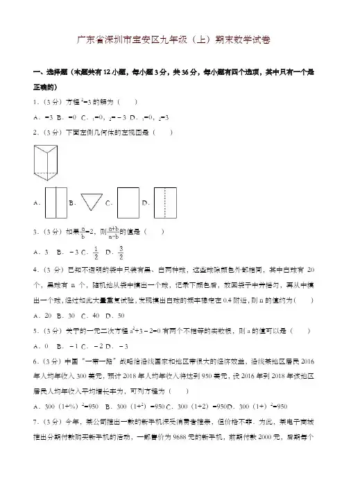 2019-2020年广东省深圳市宝安区九年级上册期末数学试卷含解析-优质资料