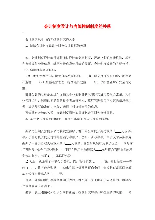 会计制度设计与内部控制制度的关系 
