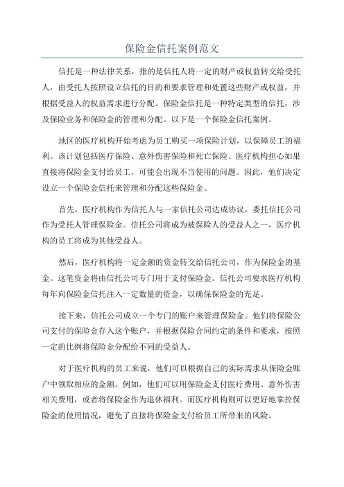 保险金信托案例范文