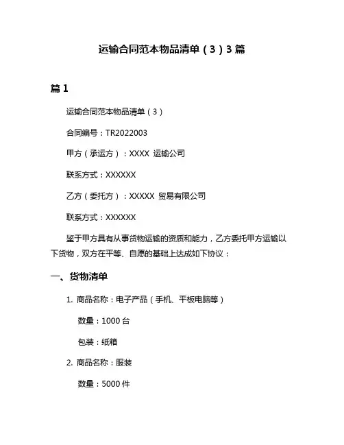 运输合同范本物品清单(3)3篇