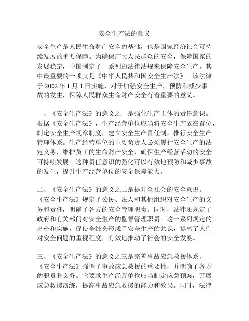安全生产法的意义