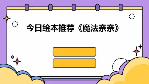今日绘本推荐《魔法亲亲》