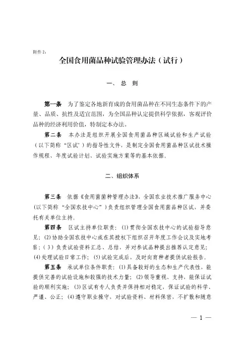 全国食用菌品种试验管理办法（试行）