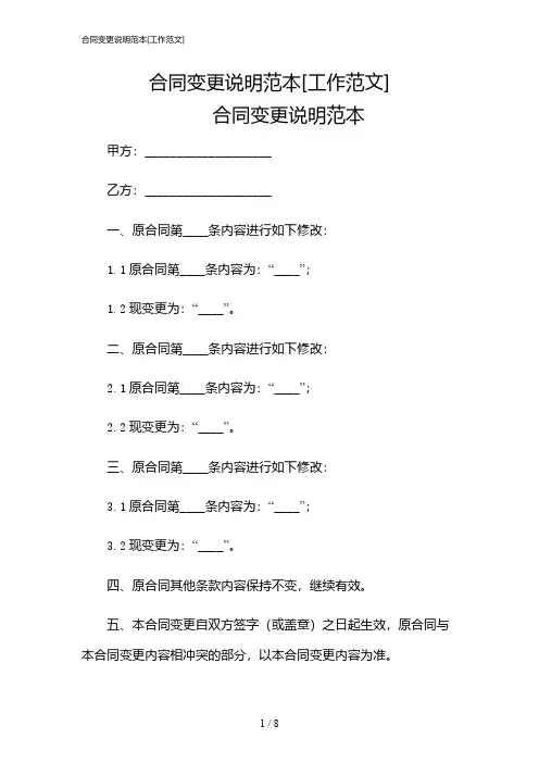 2024年合同变更说明范本[工作范文]