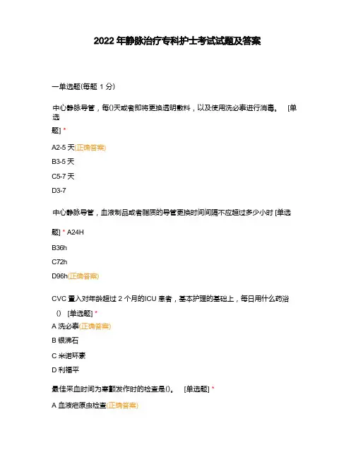 静脉治疗专科护士考试试题及答案