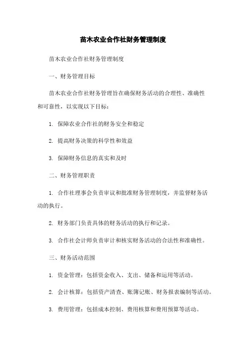 苗木农业合作社财务管理制度