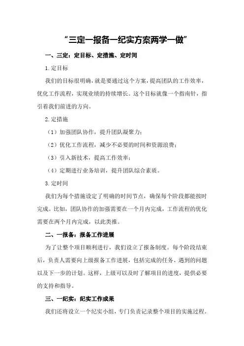 三定一报备一纪实方案两学一做