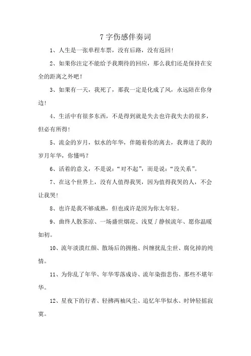7字伤感伴奏词