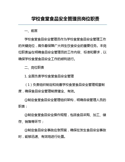 学校食堂食品安全管理员岗位职责