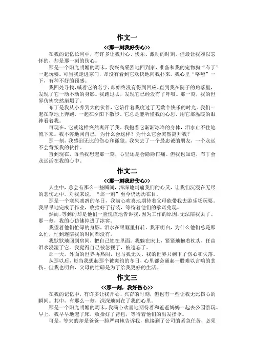 那一刻我好伤心作文400字