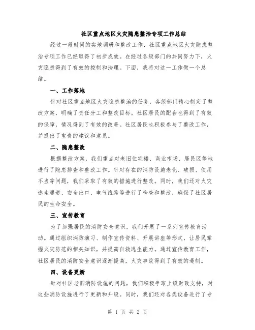 社区重点地区火灾隐患整治专项工作总结