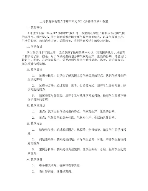 上海教育版地理六下第三单元3.2《多样的气候》教案