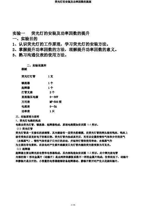 荧光灯的安装及功率因数的提高
