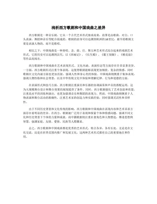 浅析西方歌剧和中国戏曲之差异