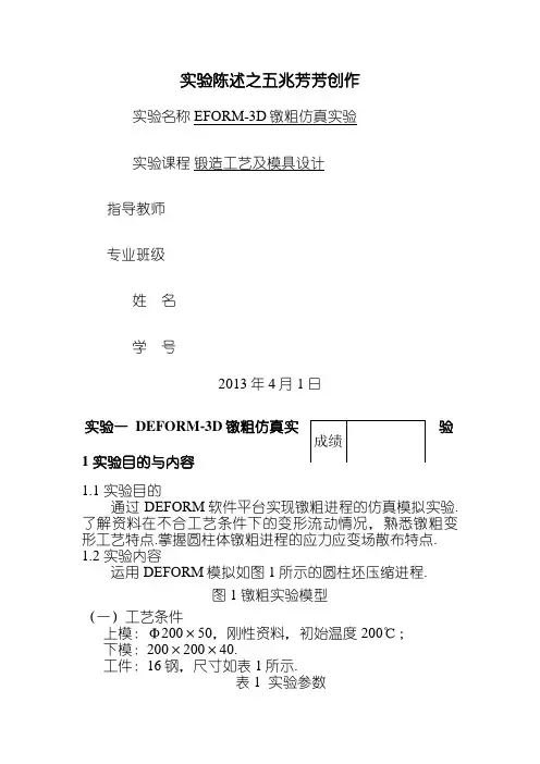 Deform实验报告镦粗报告