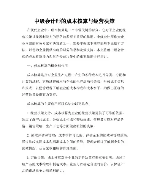 中级会计师的成本核算与经营决策