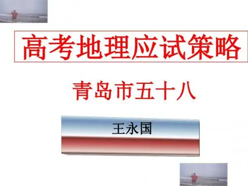 高考地理应试策略ppt 人教课标版