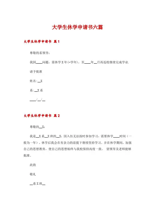 大学生休学申请书六篇