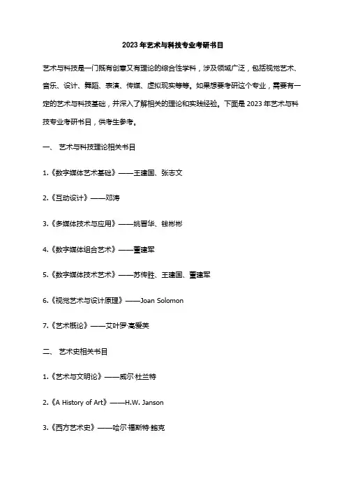 2023年艺术与科技专业考研书目