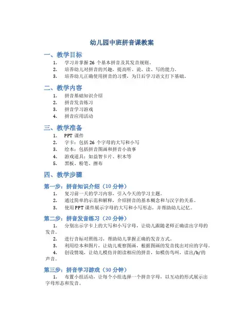 幼儿园中班拼音课教案