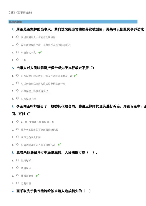 2018年春西南大学网络教育平时作业答案0233《民事诉讼法》