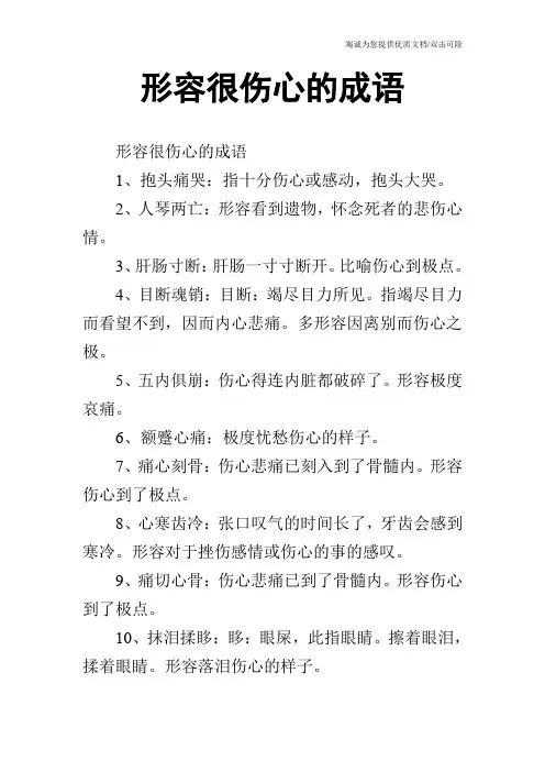 形容很伤心的成语