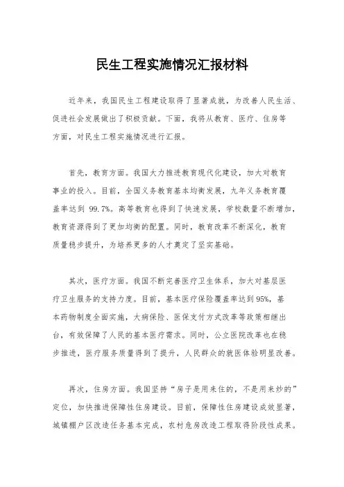 民生工程实施情况汇报材料