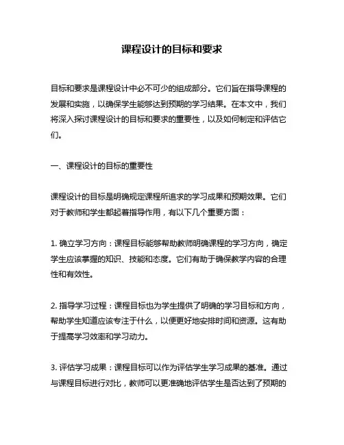 课程设计的目标和要求