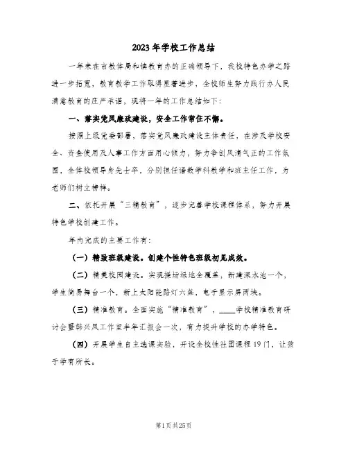 2023年学校工作总结(5篇)