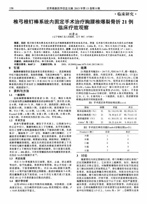 椎弓根钉棒系统内固定手术治疗胸腰椎爆裂骨折21例临床疗效观察