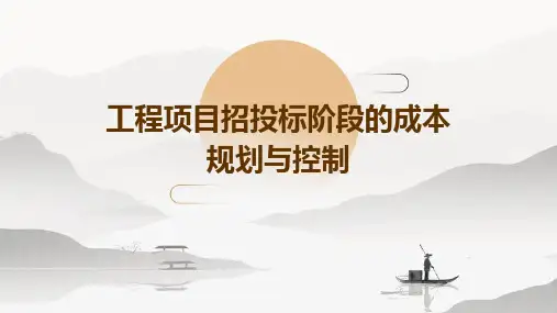 工程项目招投标阶段的成本规划与控制