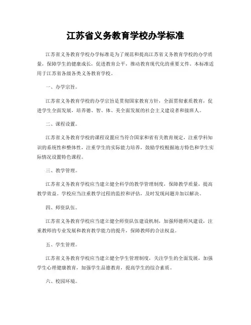 江苏省义务教育学校办学标准