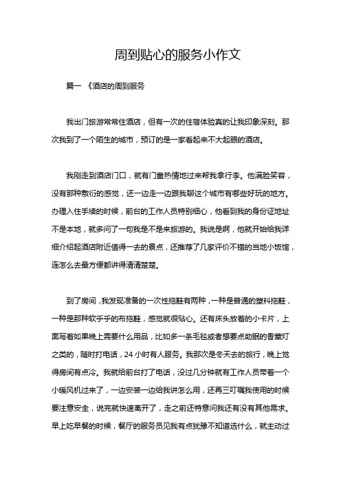周到贴心的服务小作文