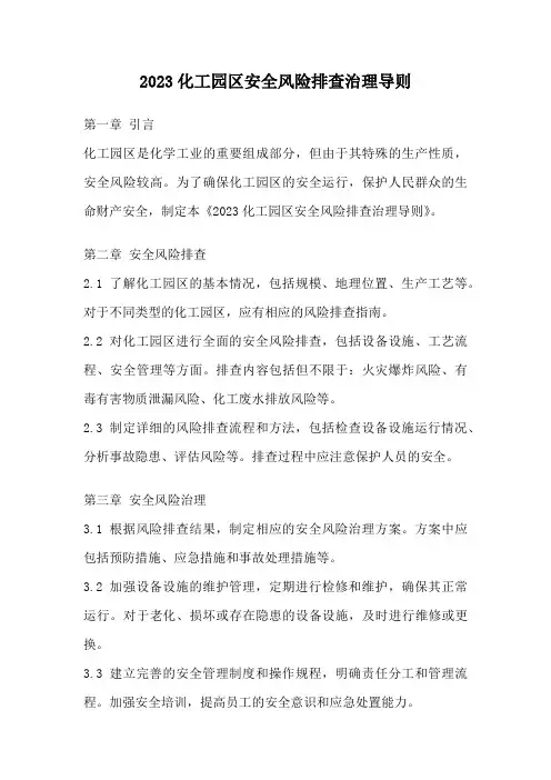 2023化工园区安全风险排查治理导则