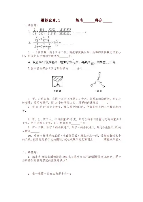 小学奥数竞赛模拟试卷(60套)-可编辑修改