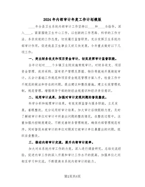 2024年内部审计年度工作计划模版(二篇)