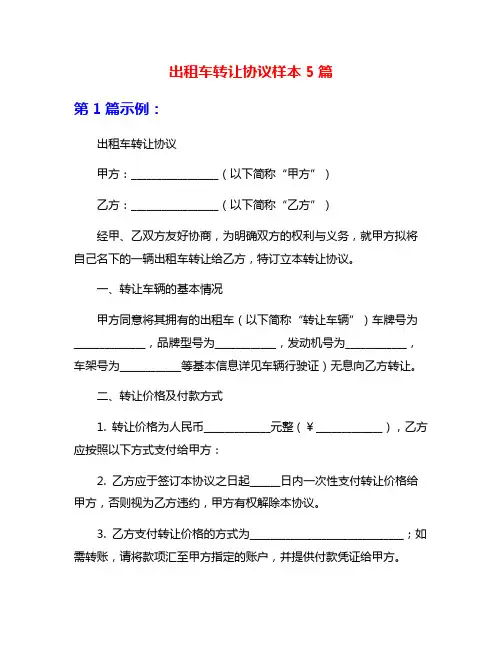 出租车转让协议样本5篇