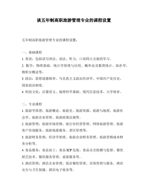 谈五年制高职旅游管理专业的课程设置