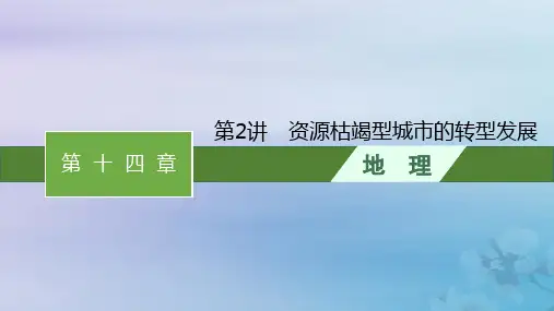 2024届高考地理一轮总复习第14章第2讲资源枯竭型城市的转型发展课件