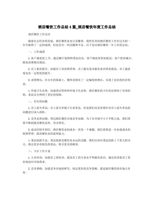 酒店餐饮工作总结4篇_酒店餐饮年度工作总结