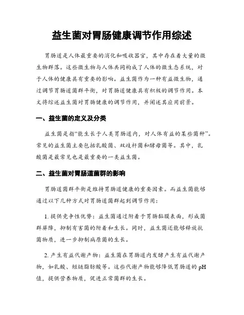 益生菌对胃肠健康调节作用综述
