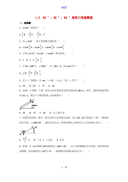 九年级数学下册 第一章 直角三角形的边角关系 1.2 30°,45°,60°角的三角函数值作业设计 