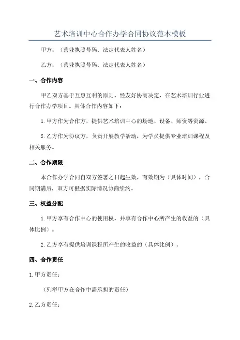 艺术培训中心合作办学合同协议范本模板